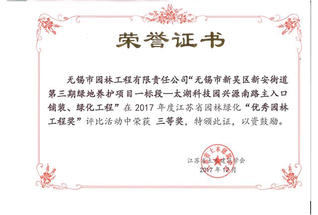 無錫市新吳區(qū)新安街道第三期綠地養(yǎng)護(hù)項目一標(biāo)段—太湖科技園興源南路主入口鋪裝、綠化工程